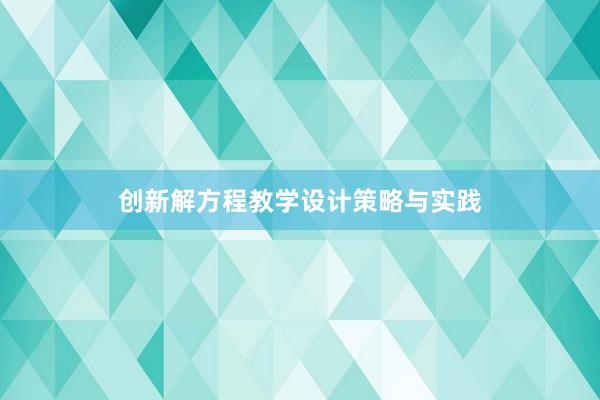 创新解方程教学设计策略与实践