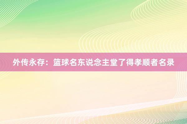 外传永存：篮球名东说念主堂了得孝顺者名录